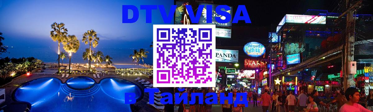 ДТВ VISA Тайланд для фрилансеров 