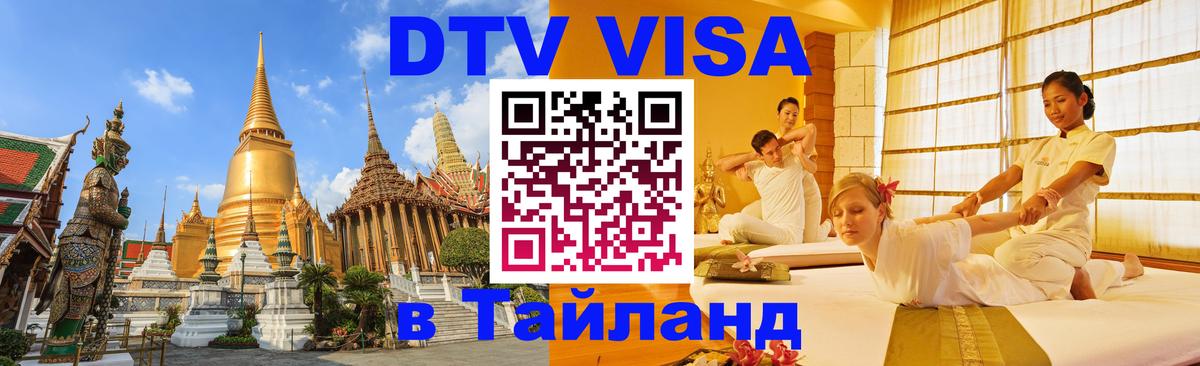 Цены на DTV визу в Таиланд — пакеты услуг, достаточно даже паспорта - Пятигорск  03.10.2025 