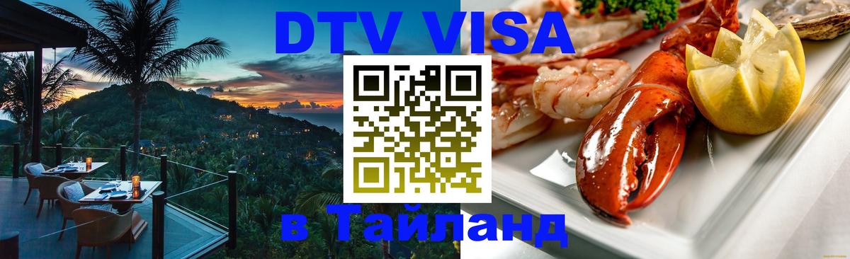 DTV Visa Thailand — прайс и условия, виза без дополнительных документов - 18.11.2025 