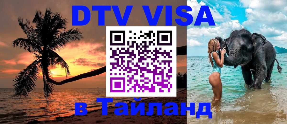 Купить DTV визу в Таиланд 
